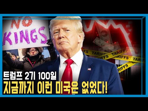 트럼프는 100일 동안 미국을 어떻게 바꿨나? (KBS_400회_2025.04.26.방송)