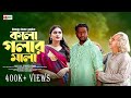 Kala Golar Mala - কালা গলার মালা I Bangla Natok | Eid Special 2024 I Asraf Supto I Zara Noor