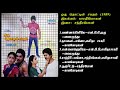 ஒரு தொட்டில் சபதம் 1989 இசை சந்திரபோஸ் Oru