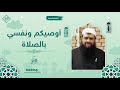 أوصيكم ونفسي بالصلاة || #الشيخ_سمير_مصطفى