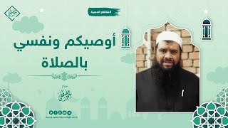 صورة أوصيكم ونفسي بالصلاة || #الشيخ_سمير_مصطفى