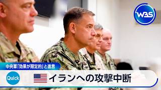 米 イランへの攻撃中断 中央軍「効果が限定的」と進言【WBS】