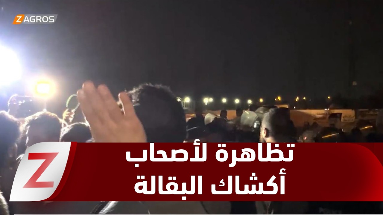 فيديو | كركوك.. تظاهرة لأصحاب أكشاك البقالة ضد قرار هدم أكشاكهم وقطع مصدر رزقهم