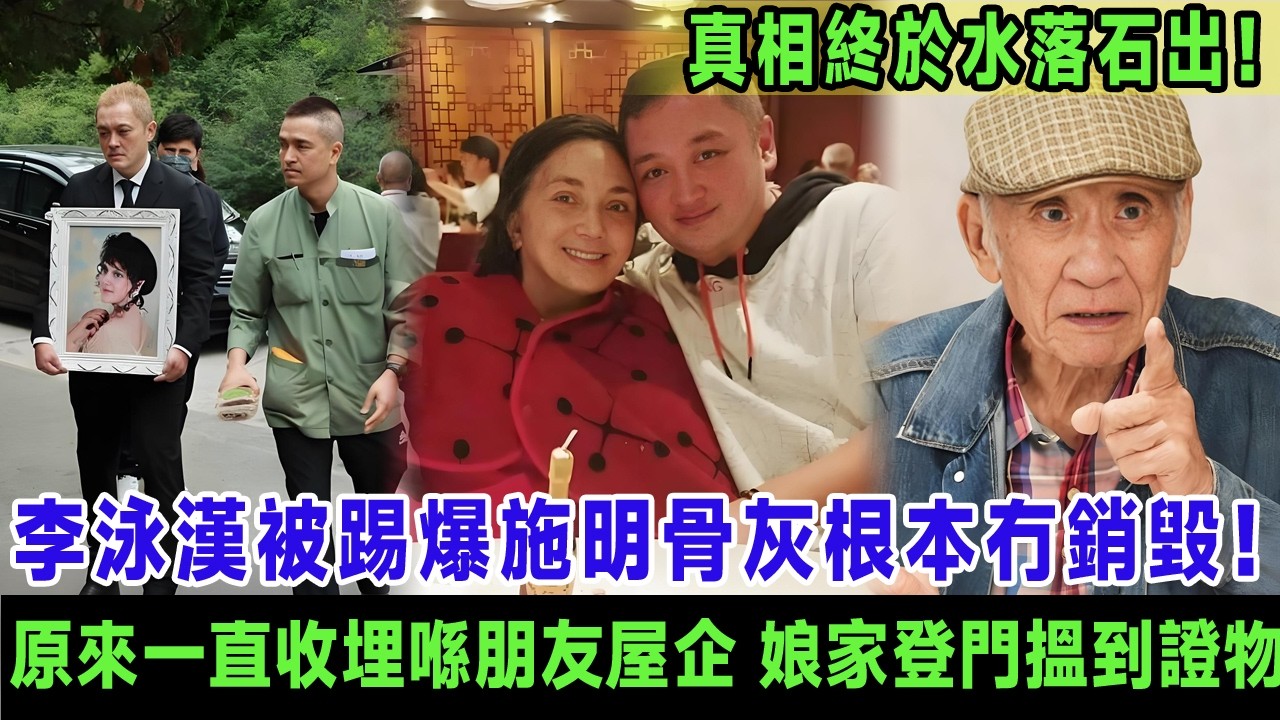 李泳漢被踢爆施明骨灰根本冇銷毀！原來一直收埋喺朋友屋企，施明娘家登門搵到重要證物，鄧梓峯：真相終於水落石出！＃李泳漢