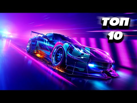 ТОП 10 КРУТЫХ ГОНОК НА ПК И КОНСОЛИ | ЛУЧШИЕ ГОНКИ