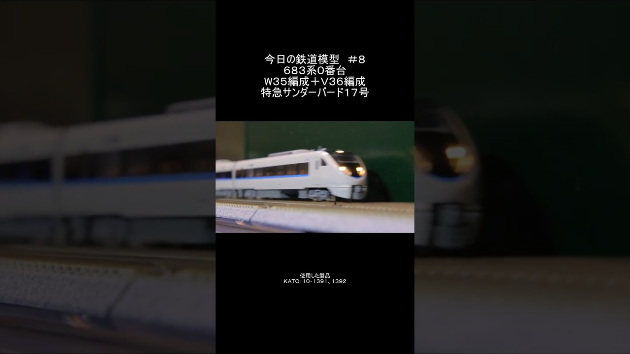【鉄道模型】【ASMR】【ジョイント音】今日の鉄道模型＃8 683系0番台W35編成＋V36編成 特急サンダーバード17号【Nゲージ】