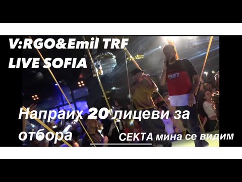 ВИДЯХМЕ ПЕЙО ОТ ИМАШ ПОЩА С V:RGO & Emil TRF LIVE SOFIA BEDROOM