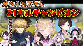 渋ハルカスタム21キルチャンピオンを見るぶいすぽメンバー達※4視点あり【切り抜き/胡桃のあ/エクス・アルビオ/すでたき/遠藤霊夢/一ノ瀬うるは/橘ひなの/花芽なずな/兎咲ミミ】