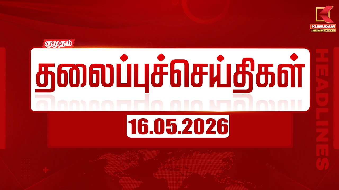 மாலை தலைப்பு செய்திகள் | 16-05-2026 |  Evening Headlines | முக்கிய செய்திகள்