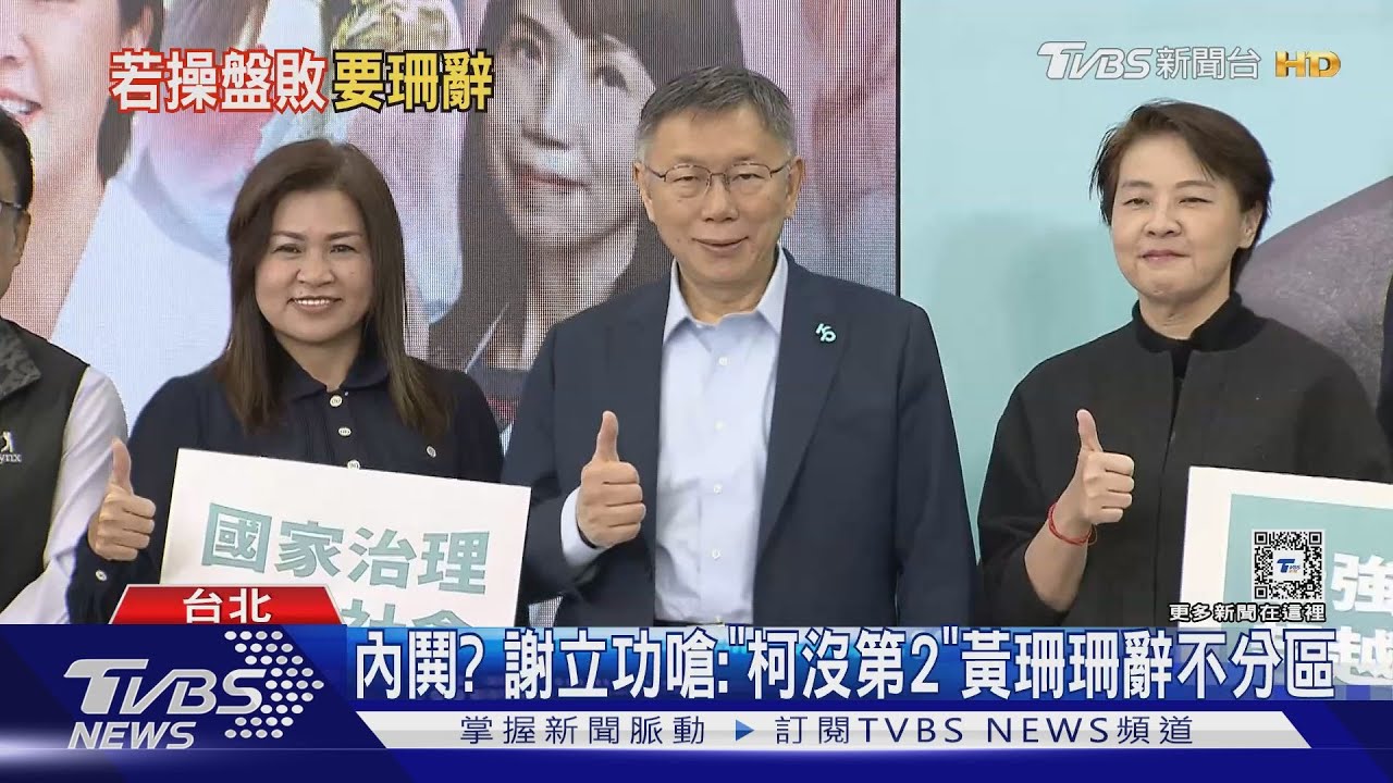 内鬨？　謝立功嗆：「柯沒第2」黃珊珊辭不分區