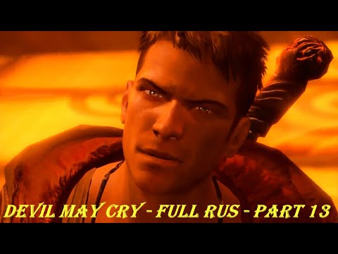 Devil May Cry - FULL RUS - Part 13