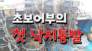 첫 낙지통발  - 리얼귀어일지 EP9