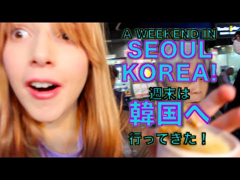 韓國首爾週末之旅 (週末韓国いってきた Weekend Trip To Seoul, KOREA)