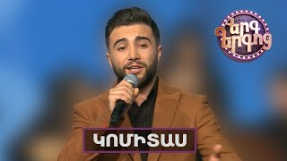 Երգ Երգոց․ Կոմիտաս