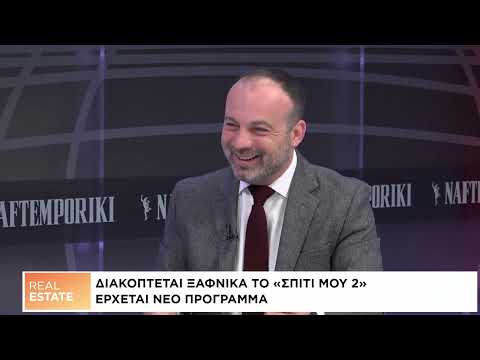 Real Estate: Διακόπτεται ξαφνικά το «Σπίτι μου 2» – Ερχεται νέο πρόγραμμα
