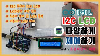 [아두이노] 아두이노로 I2C LCD 다양하게 제어하기