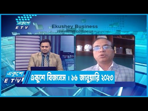 একুশে বিজনেস || Ekushey Business || 16 January 2023
