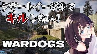 【WARDOGS】デザートイーグルでキルしたい！参加型  #vtuber