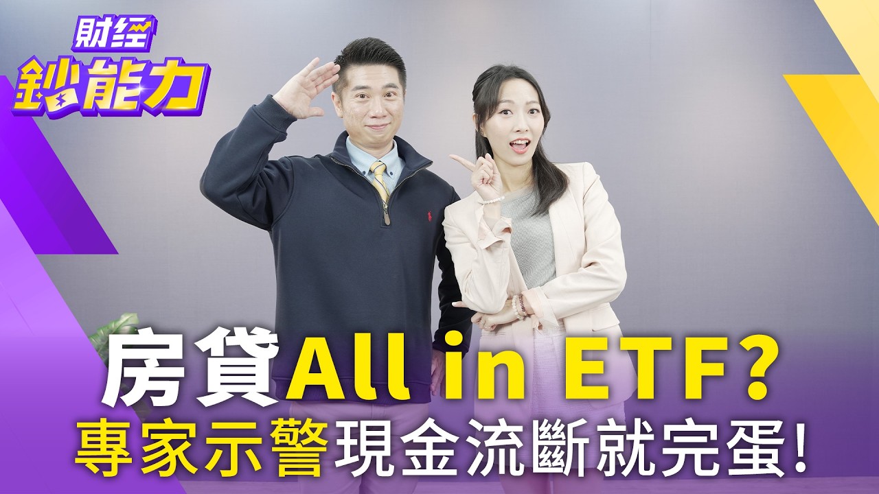 再不買房就來不及?700萬房貸VS投資 陳威良:現金流是關鍵