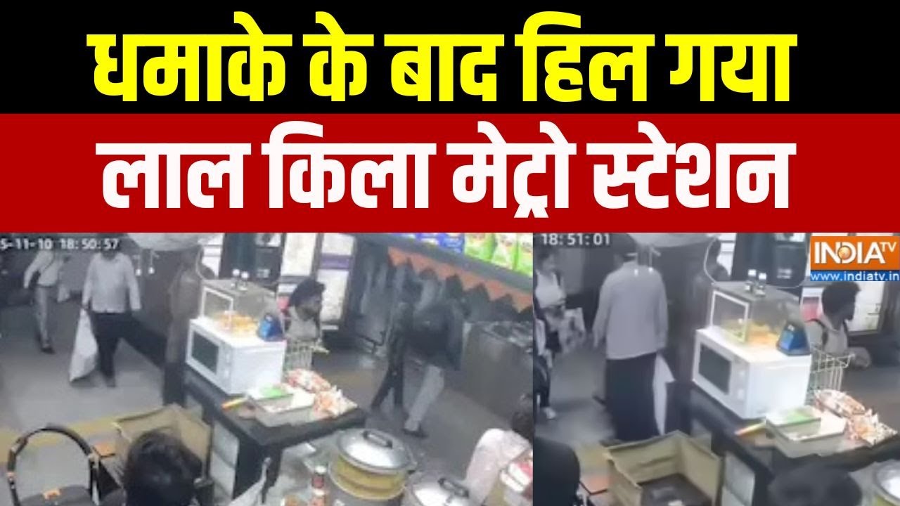 Delhi Blast New Video: धमाके के बाद हिल गया लाल किला मेट्रो स्टेशन | R