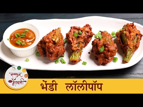 Bhindi Lollipop Recipe | कुरकुरीत भेंडी लॉलीपॉप | Veg Party Appetizers | Chef Shilpa