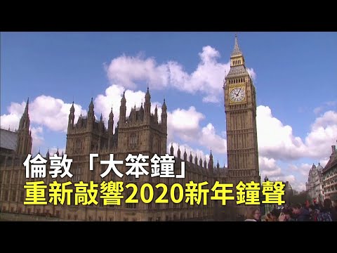 倫敦「大笨鐘」重新敲響2020新年鐘聲｜英國地標