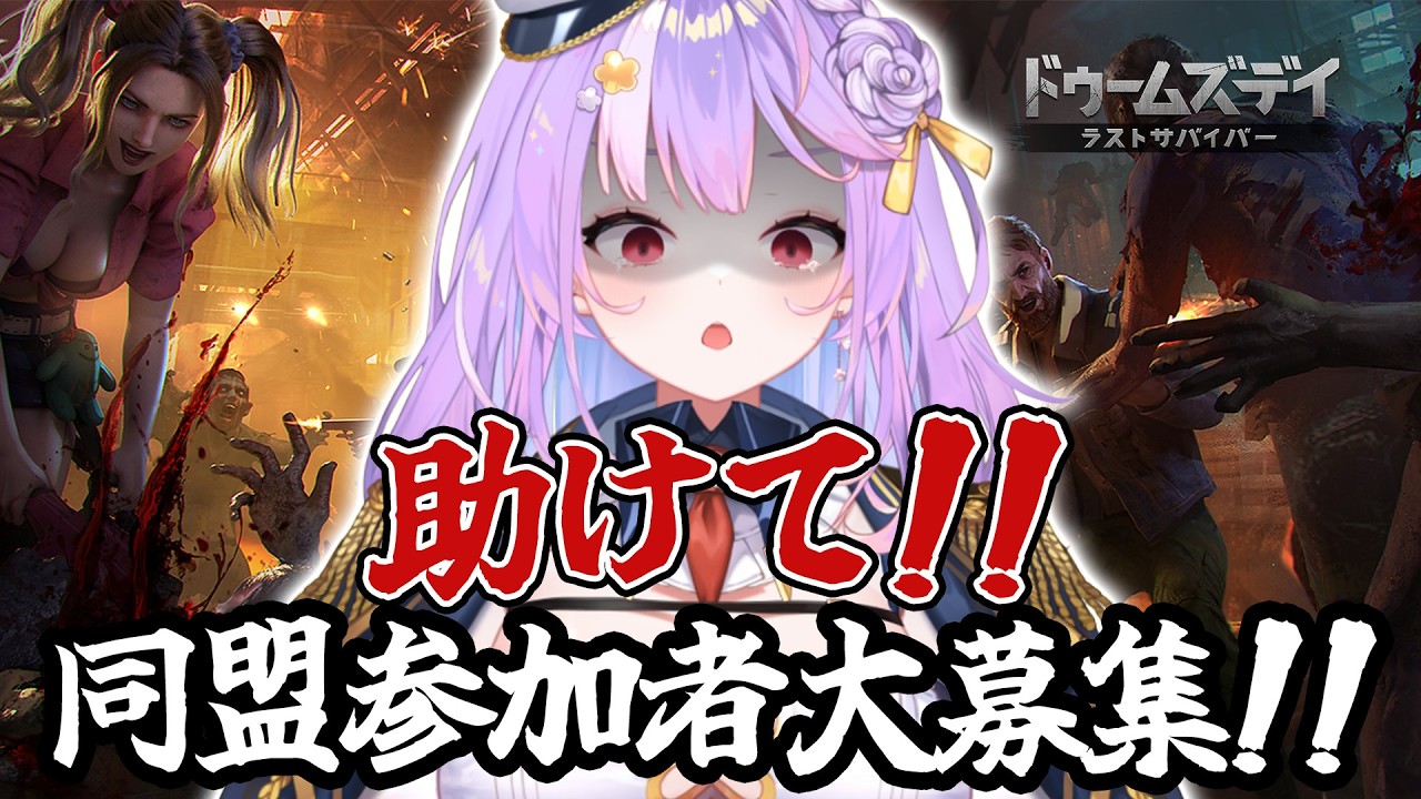 【#ドゥームズデイ】目指せ同盟メンバー20人!!!参加者募集😣【#さやまぐ】