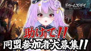 【#ドゥームズデイ】目指せ同盟メンバー20人!!!参加者募集😣【#さやまぐ】