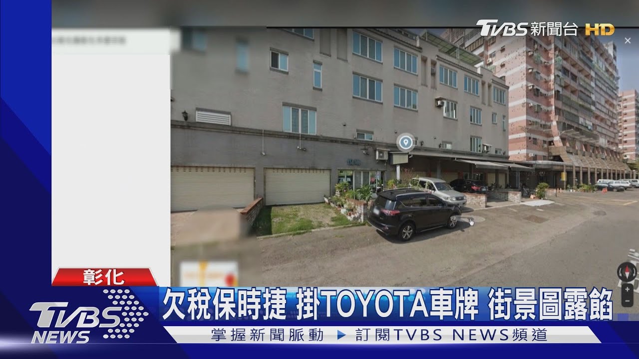 欠稅保時捷 掛TOYOTA車牌街景圖露餡