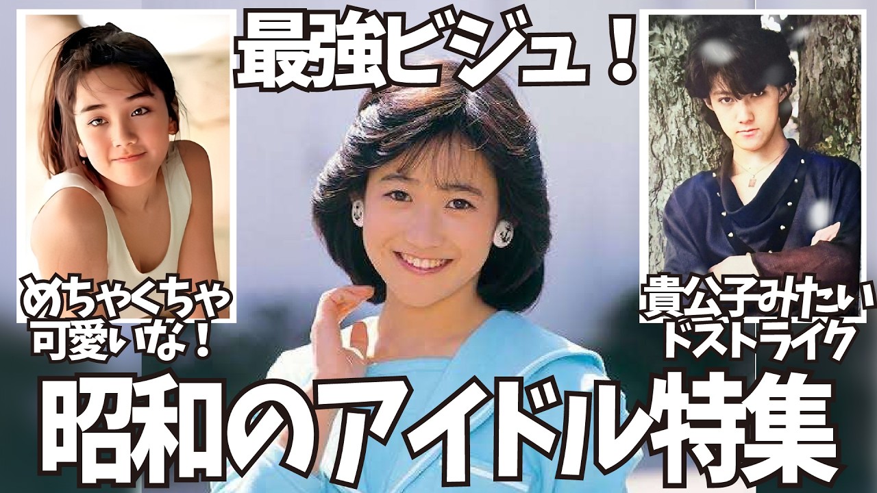 【ガルちゃん】昭和の最強ビジュ！かわいい＆かっこいいアイドルが見たい【有益2ch】