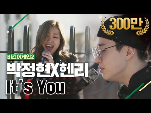 [DJ티비씨] 박정현X헨리 - It's you ♬ #비긴어게인2 #DJ티비씨