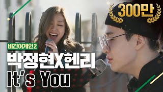 [DJ티비씨] 박정현X헨리 - It&#39;s you ♬ #비긴어게인2 #DJ티비씨
