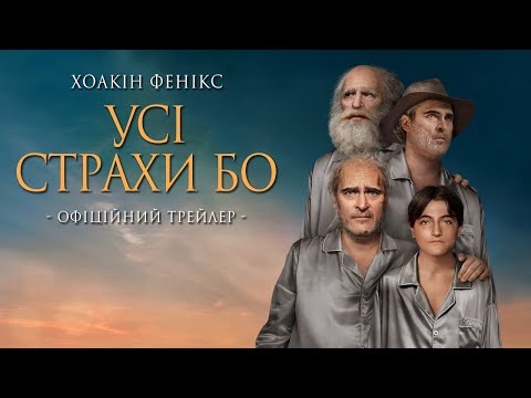 Хоакін Фенікс у фільмі УСІ СТРАХИ БО | Офіційний трейлер | З 27 квітня у кіно