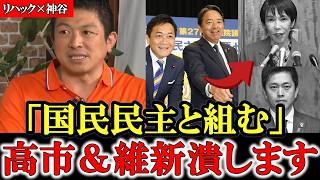 【神谷×リハック】参政党と国民民主で高市＆維新を潰します 最強すぎるタッグ結成【参政党】【神谷宗幣】【国民民主】#参政党 #記者会見 #神谷宗幣  #ds  #及川幸久