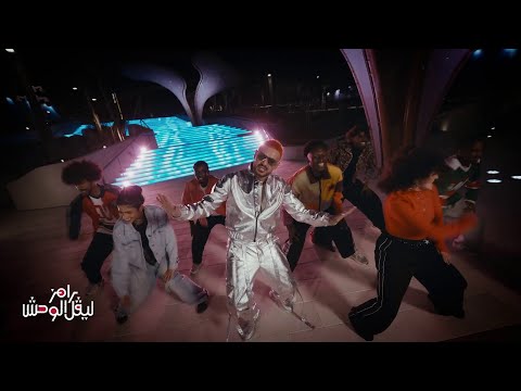 تتر برنامج رامز ليفل الوحش 2026 رامز جلال