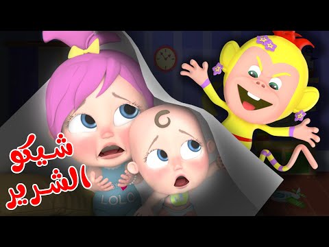 شيكو الشرير - لولو وميدو | وناسة كوكو