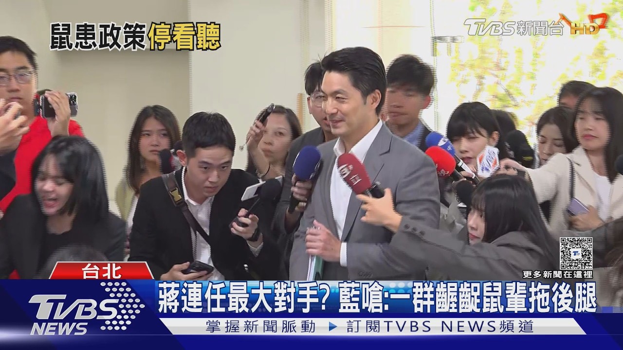 影音/彭啓明稱鼠患非認知戰! 蔣萬安:南鼠北送不是嗎?