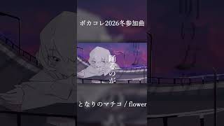 となりのマチコ / flower #ボカロ #vocaloid