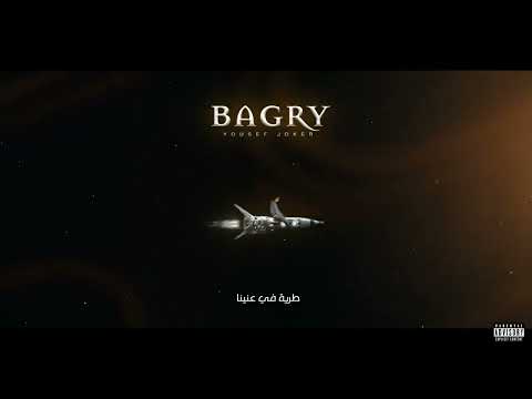 Yousef Joker - bagry  |  يوسف جوكر  -  بجري