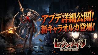 【セブンナイツリバース】新キャラオルカ登場！