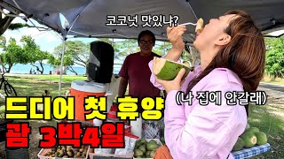 🇬🇺 한국인들이 유독 열광한다는 괌에서 3박4일 놀고먹고 쇼핑하기