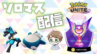 【ポケモンユナイト】ソロマスターのランクマ配信【ゲーム実況】【ポケモン】【MOBA】