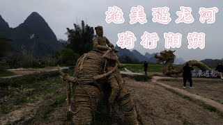 绝美遇龙河，骑行阳朔Beautiful encounter with the Dragon River, riding in Yangshuo