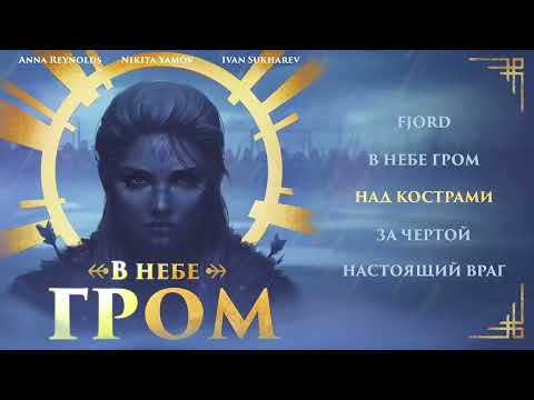В небе гром (Full Album) - Nikita Yamov, Anna Reynolds, Ivan Sukharev