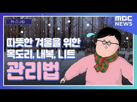 , title : '[뉴스.zip] 따뜻한 겨울을 위한 목도리, 내복, 니트 관리법 (MBC뉴스) #뉴스zip'