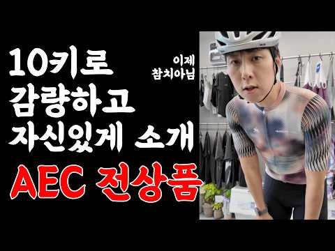 디자인, 소재, 가격 3박자 두루갖춘 아주 괜찮은 자전거의류 소개합니다. AEC