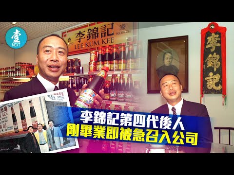 李錦記後人