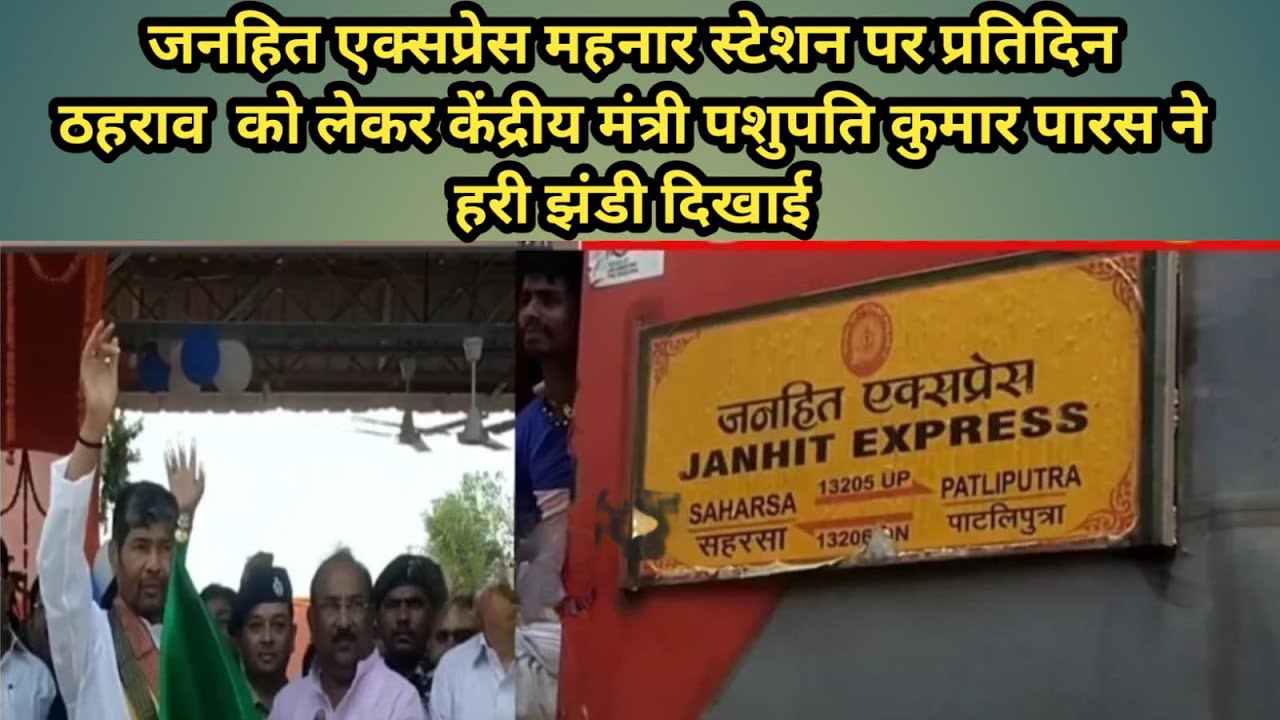 महनार ब्रेकिंग--सहरसा से पाटलिपुत्र प्रतिदिन चलने वाली जनहित एक्सप्रेस  का महनार स्टेशन पर प्रतिदिन ठहराव की घोषणा के बाद रविवार  को महनार पंहुचे केंद्रीय मंत्री पशुपति कुमार पारस को लोगों का आक्रोश झेलना पड़ा