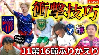【天才の技術】J1第16節をふりかえる生配信！V・ファーレン長崎vsセレッソ大阪の衝撃展開を徹底解剖。東京ダービーで見えた松橋力蔵の凄まじさとは？【全試合結果&最新順位】