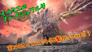 イベクエのアン・イシュワルダはMH4.4Gと繋がっていた？